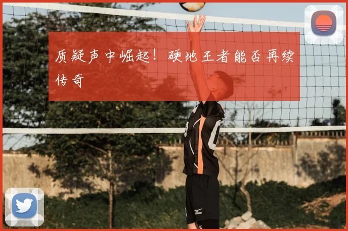 质疑声中崛起!硬地王者能否再续传奇