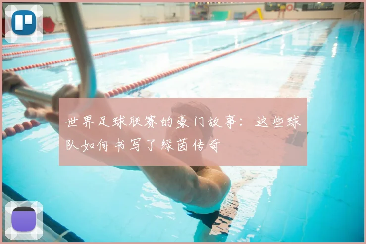 世界足球联赛的豪门故事:这些球队如何书写了绿茵传奇