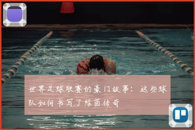 世界足球联赛的豪门故事:这些球队如何书写了绿茵传奇