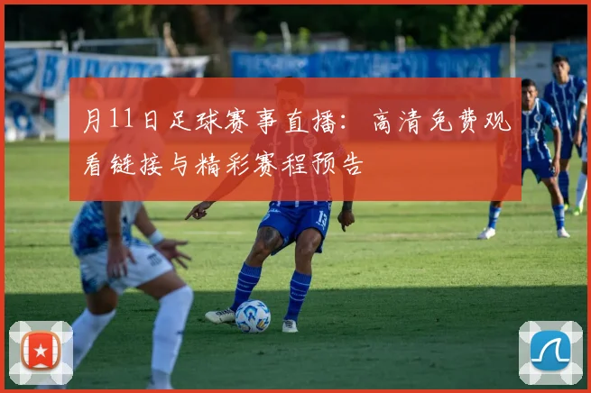 月11日足球赛事直播:高清免费观看链接与精彩赛程预告