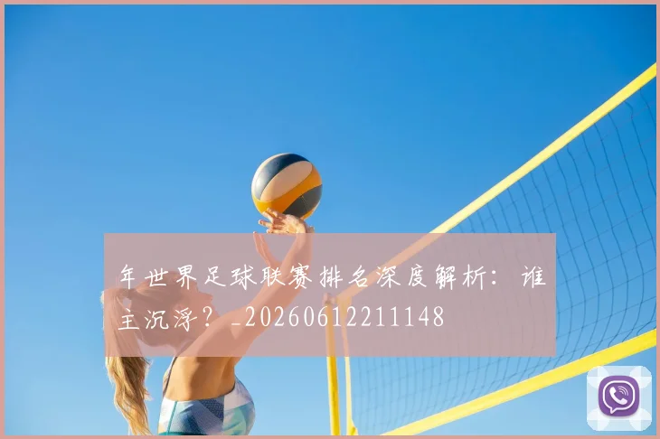 年世界足球联赛排名深度解析:谁主沉浮?_20260612211148
