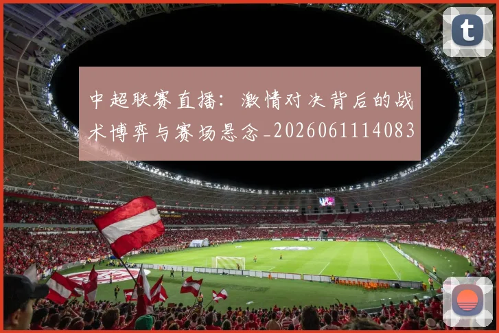 中超联赛直播:激情对决背后的战术博弈与赛场悬念_20260611140830