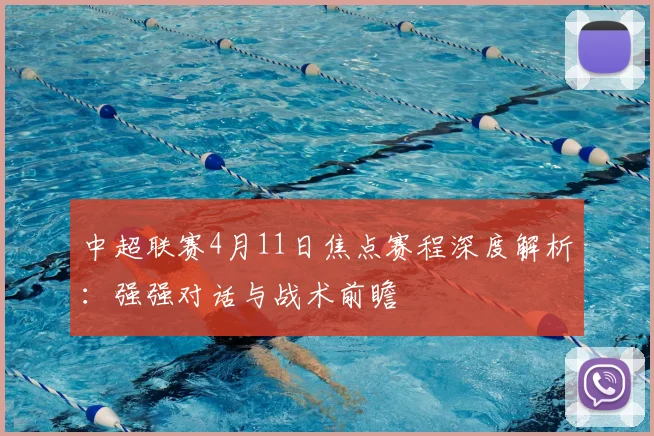 中超联赛4月11日焦点赛程深度解析:强强对话与战术前瞻