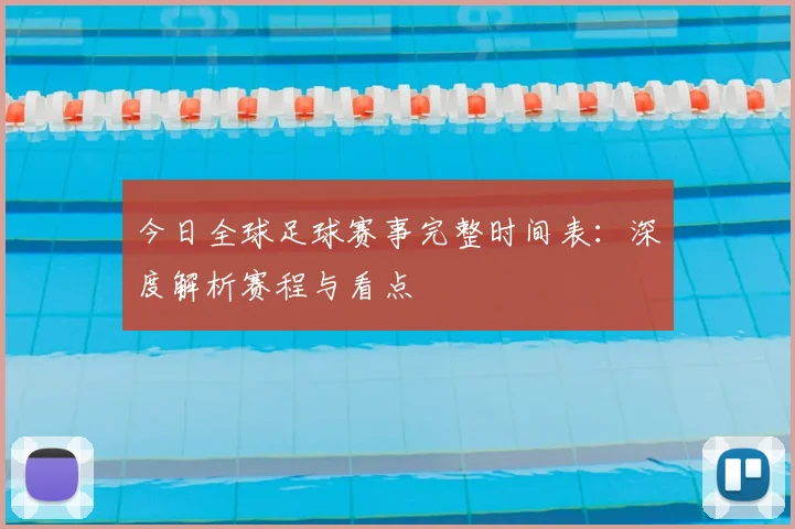 今日全球足球赛事完整时间表：深度解析赛程与看点
