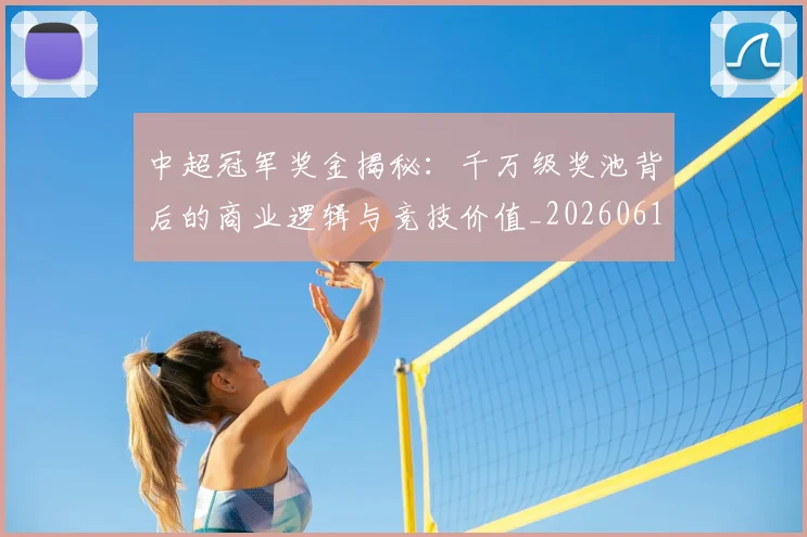 中超冠军奖金揭秘:千万级奖池背后的商业逻辑与竞技价值_20260610190339